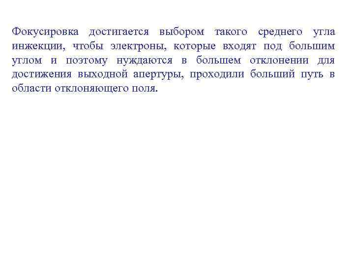 Фокусировка достигается выбором такого среднего угла инжекции, чтобы электроны, которые входят под большим углом