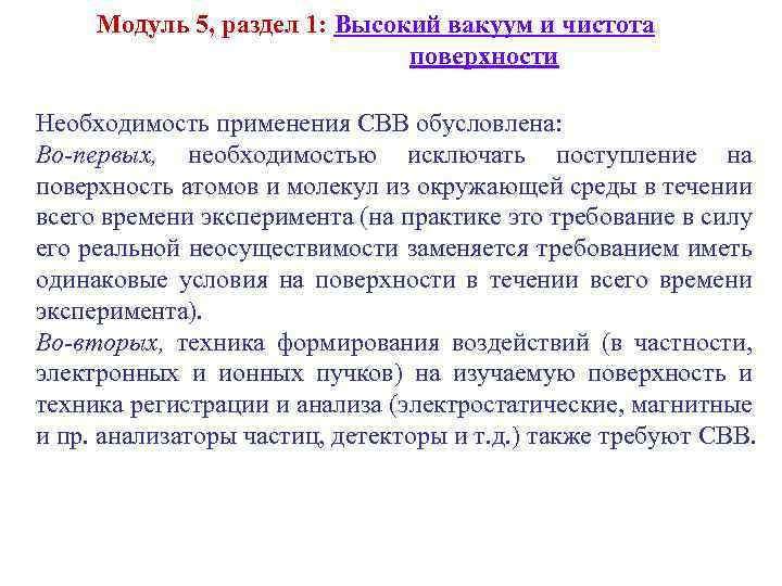 Модуль 5, раздел 1: Высокий вакуум и чистота поверхности Необходимость применения СВВ обусловлена: Во-первых,