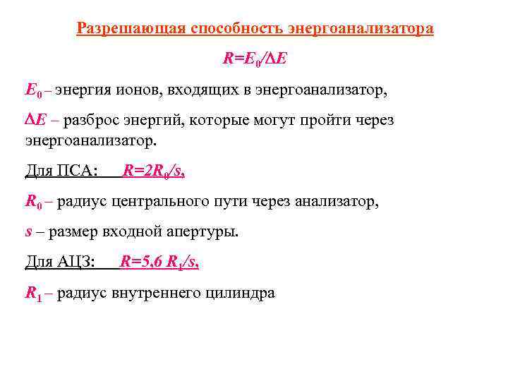 Разрешающая способность энергоанализатора R=E 0/ E E 0 – энергия ионов, входящих в энергоанализатор,