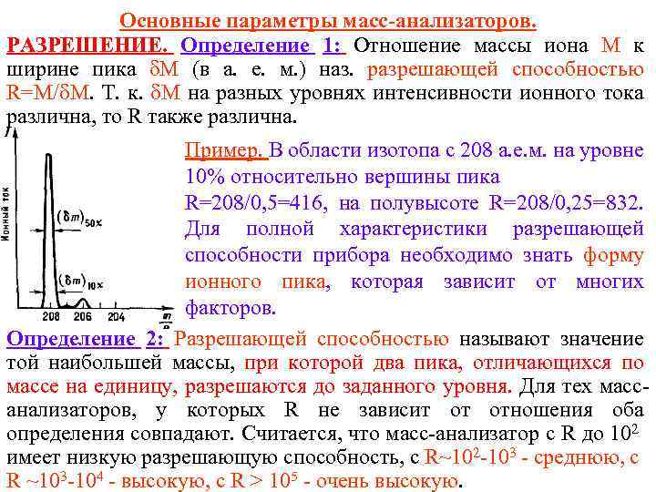 Основные параметры масс-анализаторов. РАЗРЕШЕНИЕ. Определение 1: Отношение массы иона M к ширине пика M
