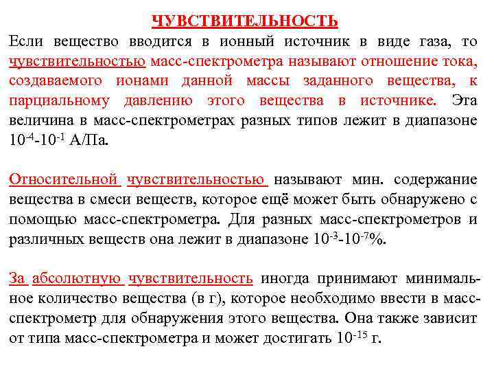ЧУВСТВИТЕЛЬНОСТЬ Если вещество вводится в ионный источник в виде газа, то чувствительностью масс спектрометра