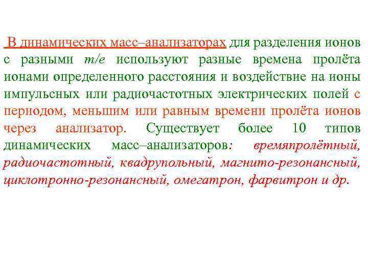  В динамических масс–анализаторах для разделения ионов с разными т/е используют разные времена пролёта