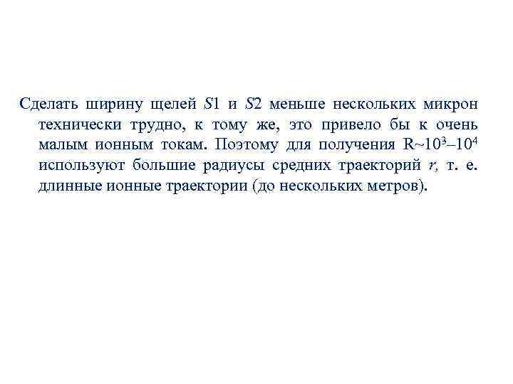 Сделать ширину щелей S 1 и S 2 меньше нескольких микрон технически трудно, к