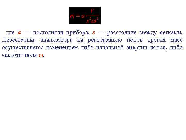 где а — постоянная прибора, s — расстояние между сетками. Перестройка анализатора на регистрацию