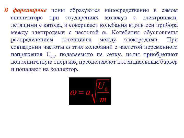 В фарвитроне ионы образуются непосредственно в самом анализаторе при соударениях молекул с электронами, летящими