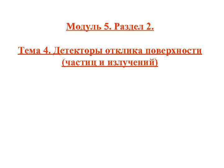 Модуль 5. Раздел 2. Тема 4. Детекторы отклика поверхности (частиц и излучений) 