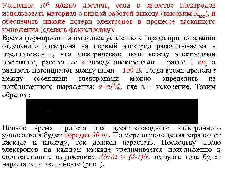 Усиление 106 можно достичь, если в качестве электродов использовать материал с низкой работой выхода