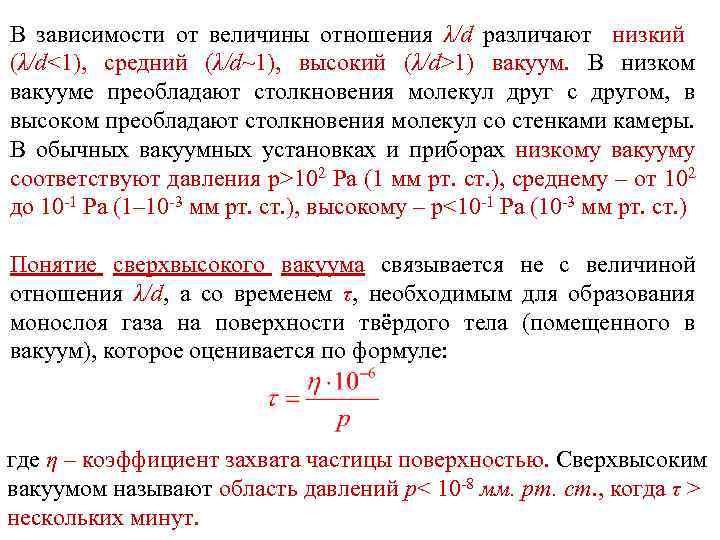 В зависимости от величины отношения λ/d различают низкий (λ/d<1), средний (λ/d~1), высокий (λ/d>1) вакуум.
