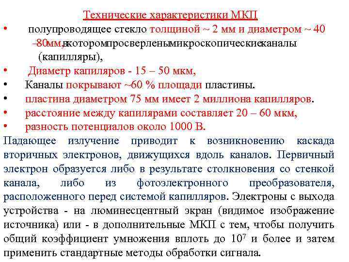 Технические характеристики МКП • полупроводящее стекло толщиной ~ 2 мм и диаметром ~ 40