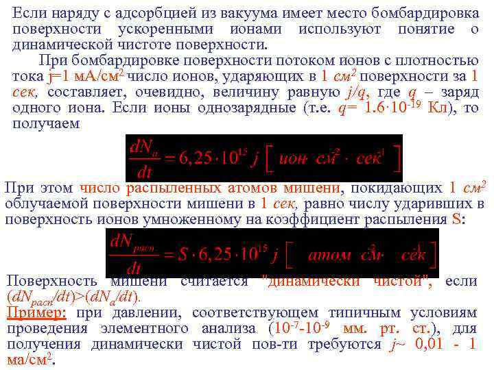 Если наряду с адсорбцией из вакуума имеет место бомбардировка поверхности ускоренными ионами используют понятие
