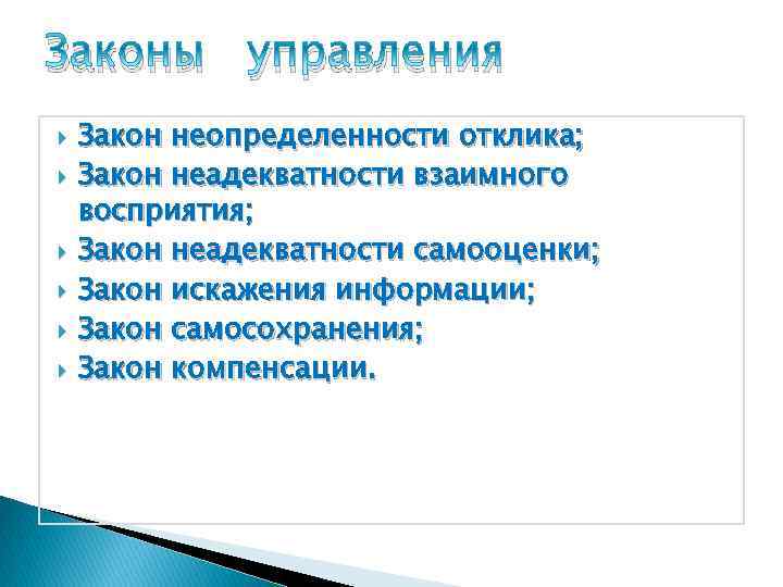 Закон управляет. Законы психологии управления. Закон неадекватности взаимного восприятия. Закон неопределенности отклика на внешние воздействия. Закон неадекватности отображения человека человеком.