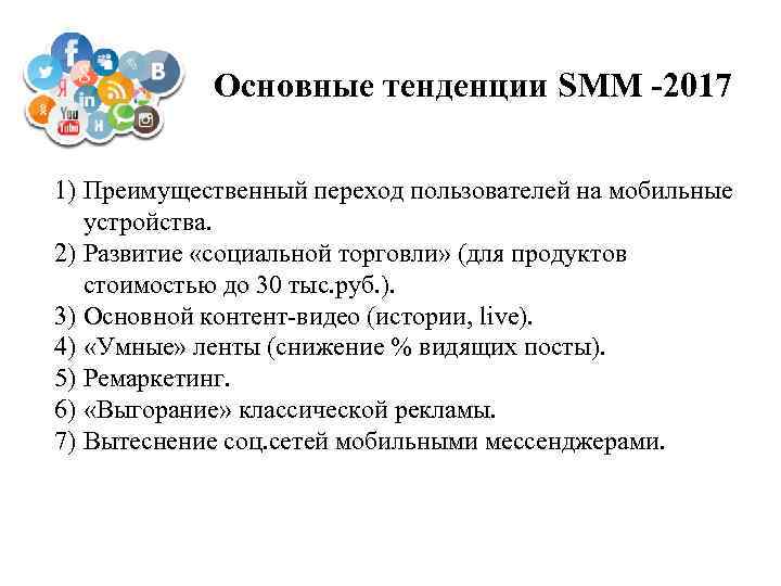 Основные тенденции SMM -2017 1) Преимущественный переход пользователей на мобильные устройства. 2) Развитие «социальной