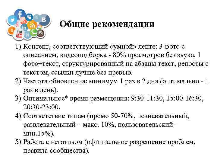 Общие рекомендации 1) Контент, соответствующий «умной» ленте: 3 фото с описанием, видеоподборка - 80%