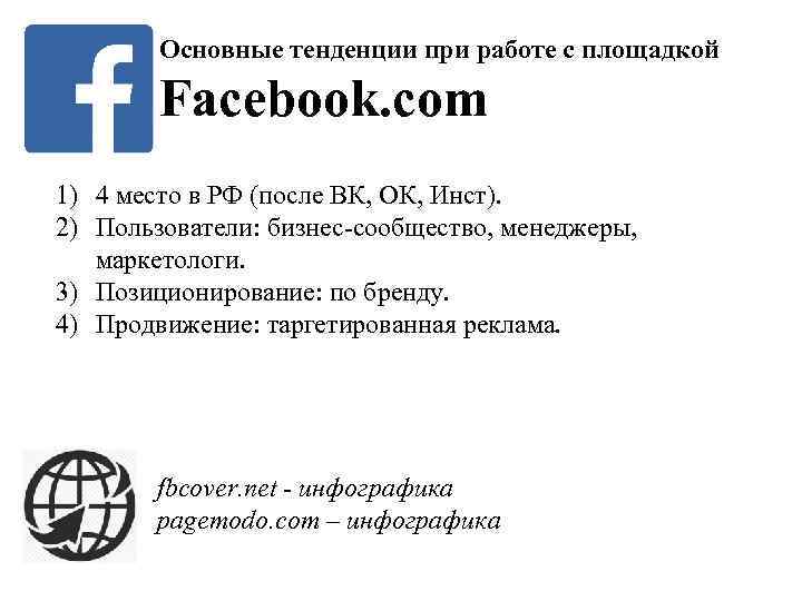 Основные тенденции при работе с площадкой Facebook. com 1) 4 место в РФ (после