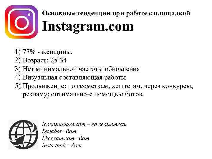 Основные тенденции при работе с площадкой Instagram. com 1) 77% - женщины. 2) Возраст: