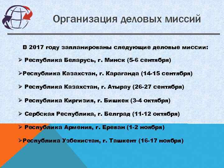 Организация деловых миссий В 2017 году запланированы следующие деловые миссии: Ø Республика Беларусь, г.