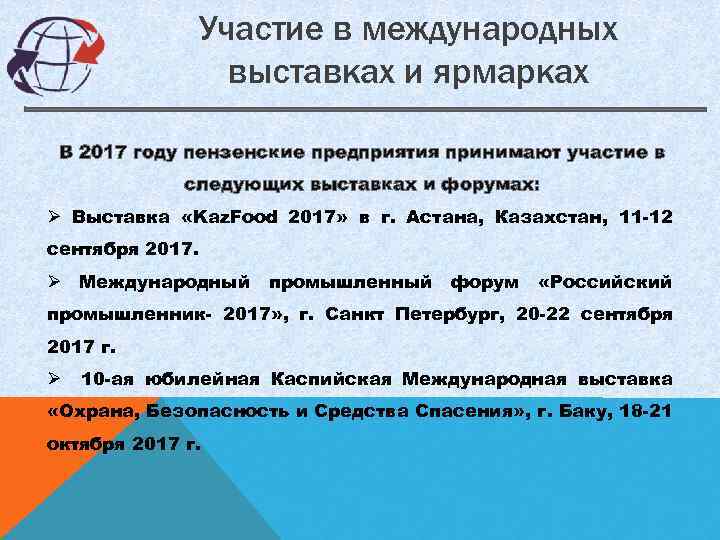 Участие в международных выставках и ярмарках В 2017 году пензенские предприятия принимают участие в