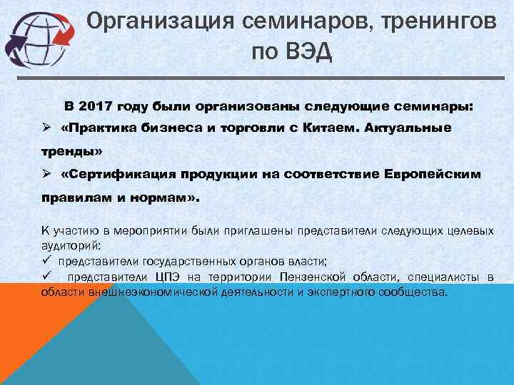 Организация семинаров, тренингов по ВЭД В 2017 году были организованы следующие семинары: Ø «Практика