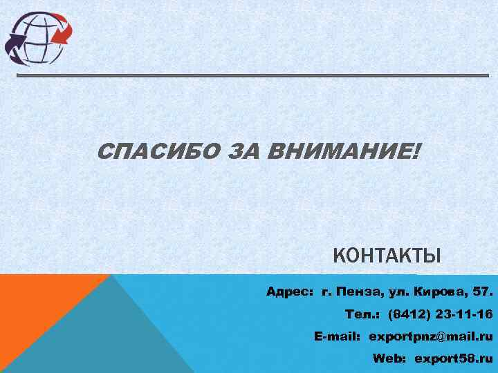 СПАСИБО ЗА ВНИМАНИЕ! КОНТАКТЫ Адрес: г. Пенза, ул. Кирова, 57. Тел. : (8412) 23