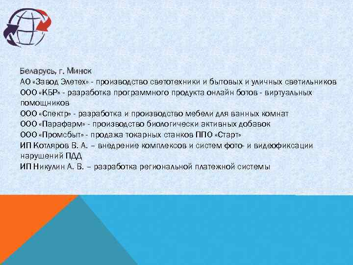 Беларусь, г. Минск АО «Завод Элетех» - производство светотехники и бытовых и уличных светильников