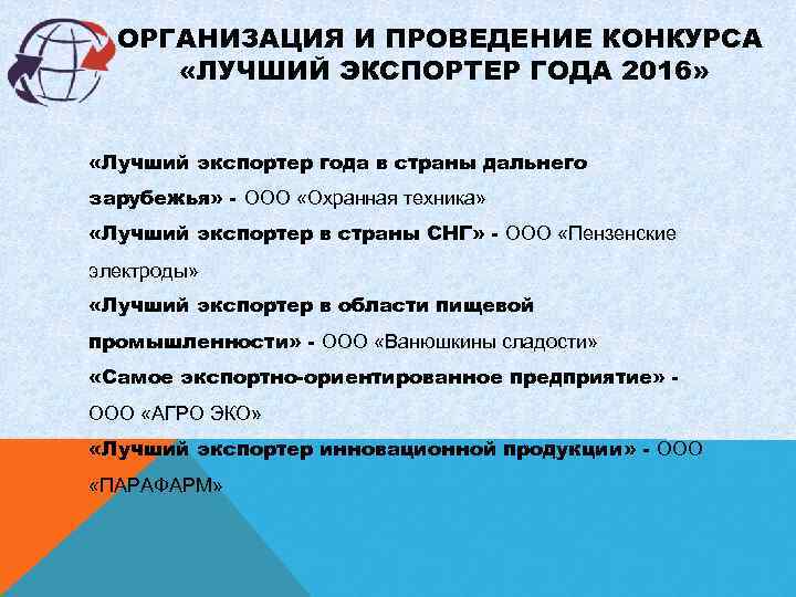 ОРГАНИЗАЦИЯ И ПРОВЕДЕНИЕ КОНКУРСА «ЛУЧШИЙ ЭКСПОРТЕР ГОДА 2016» «Лучший экспортер года в страны дальнего