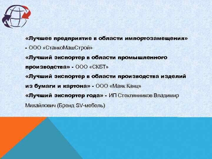  «Лучшее предприятие в области импортозамещения» - ООО «Станко. Маш. Строй» «Лучший экспортер в