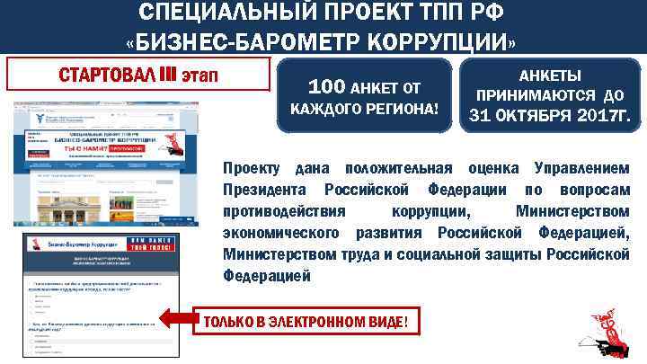 СПЕЦИАЛЬНЫЙ ПРОЕКТ ТПП РФ «БИЗНЕС-БАРОМЕТР КОРРУПЦИИ» СТАРТОВАЛ III этап 100 АНКЕТ ОТ КАЖДОГО РЕГИОНА!