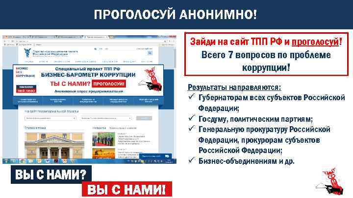 ПРОГОЛОСУЙ АНОНИМНО! Зайди на сайт ТПП РФ и проголосуй! Всего 7 вопросов по проблеме