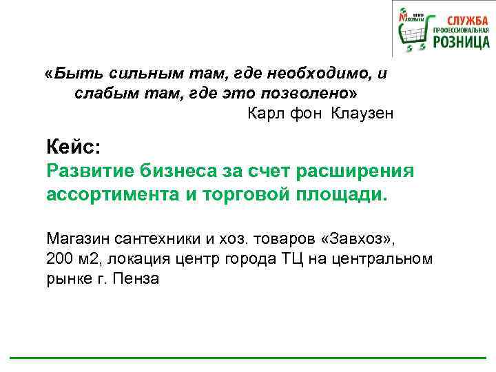  «Быть сильным там, где необходимо, и слабым там, где это позволено» Карл фон