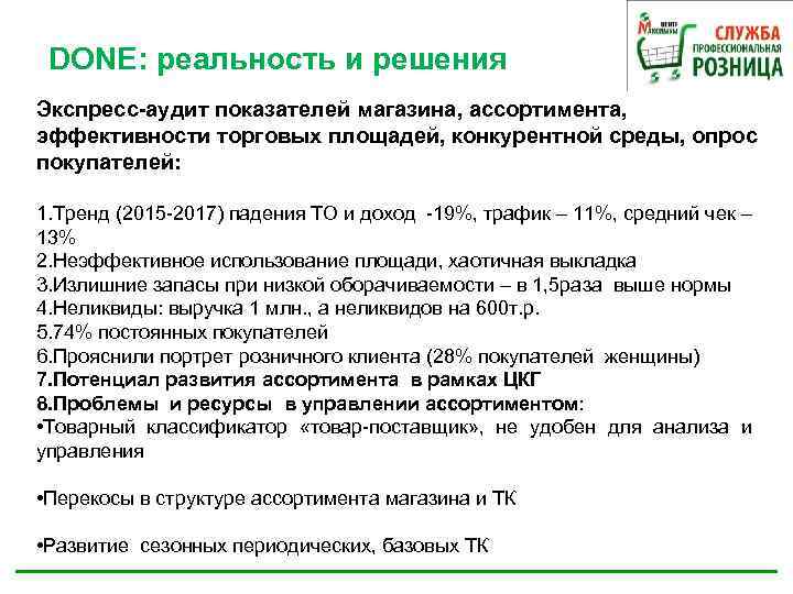 DONE: реальность и решения Экспресс-аудит показателей магазина, ассортимента, эффективности торговых площадей, конкурентной среды, опрос