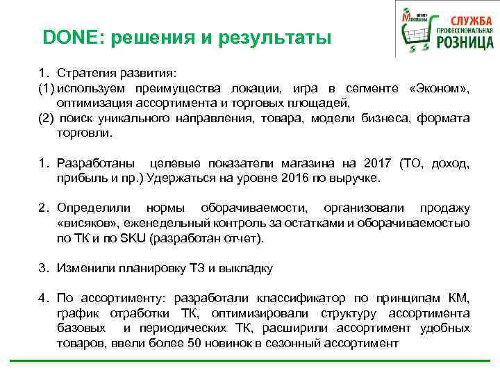 DONE: решения и результаты 1. Стратегия развития: (1) используем преимущества локации, игра в сегменте