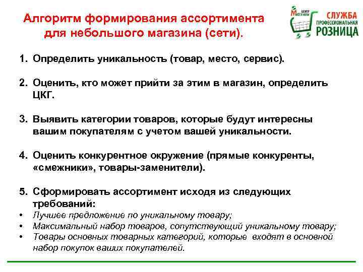Алгоритм формирования ассортимента для небольшого магазина (сети). 1. Определить уникальность (товар, место, сервис). 2.