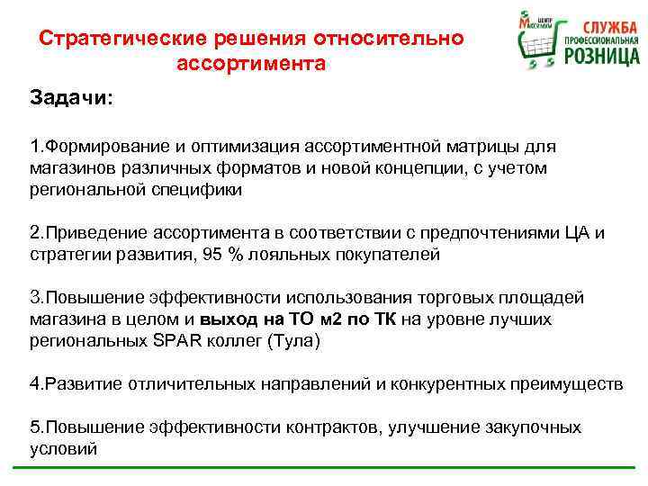 Стратегические решения относительно ассортимента Задачи: 1. Формирование и оптимизация ассортиментной матрицы для магазинов различных