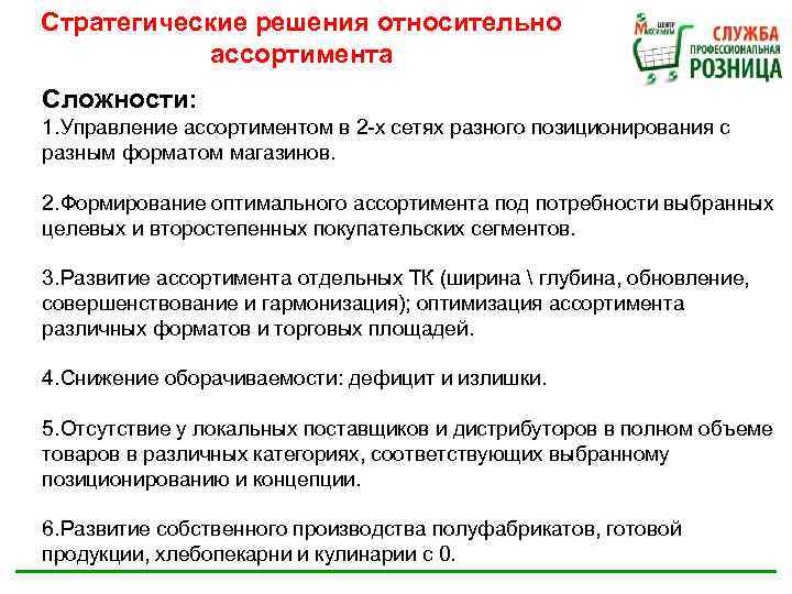 Стратегические решения относительно ассортимента Сложности: 1. Управление ассортиментом в 2 -х сетях разного позиционирования