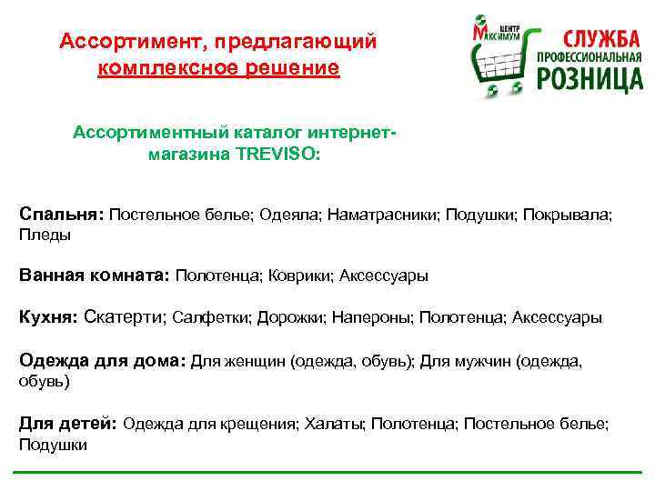 Ассортимент, предлагающий комплексное решение Ассортиментный каталог интернетмагазина TREVISO: Спальня: Постельное белье; Одеяла; Наматрасники; Подушки;