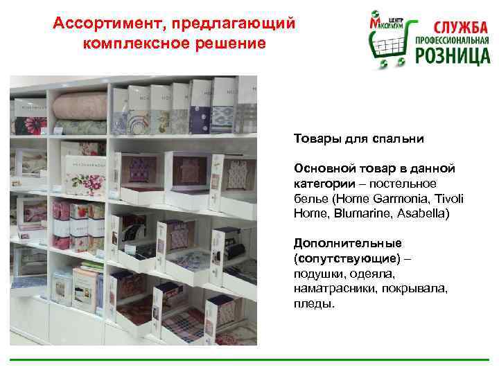 Ассортимент, предлагающий комплексное решение Товары для спальни Основной товар в данной категории – постельное