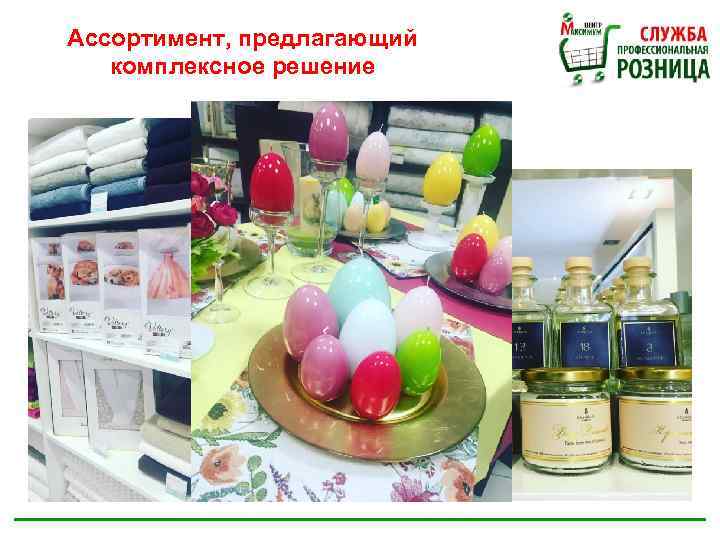 Ассортимент, предлагающий комплексное решение 