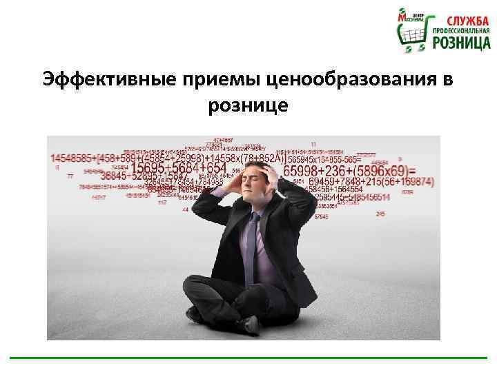 Эффективные приемы ценообразования в рознице 