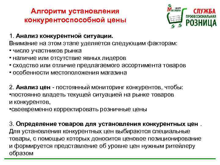 Алгоритм установления конкурентоспособной цены 1. Анализ конкурентной ситуации. Внимание на этом этапе уделяется следующим