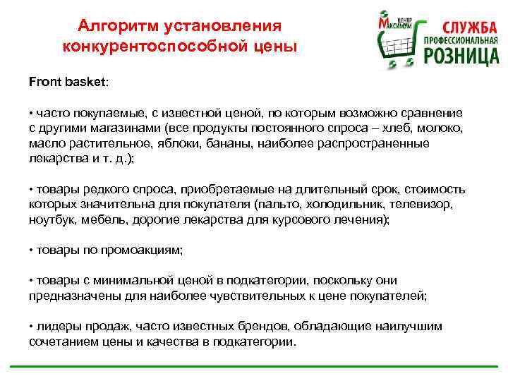 Алгоритм установления конкурентоспособной цены Front basket: • часто покупаемые, с известной ценой, по которым