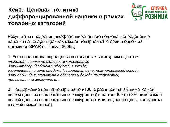 Кейс: Ценовая политика дифференцированной наценки в рамках товарных категорий Результаты внедрения дифференцированного подхода к