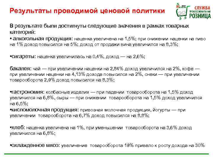 Результаты проводимой ценовой политики В результате были достигнуты следующие значения в рамках товарных категорий: