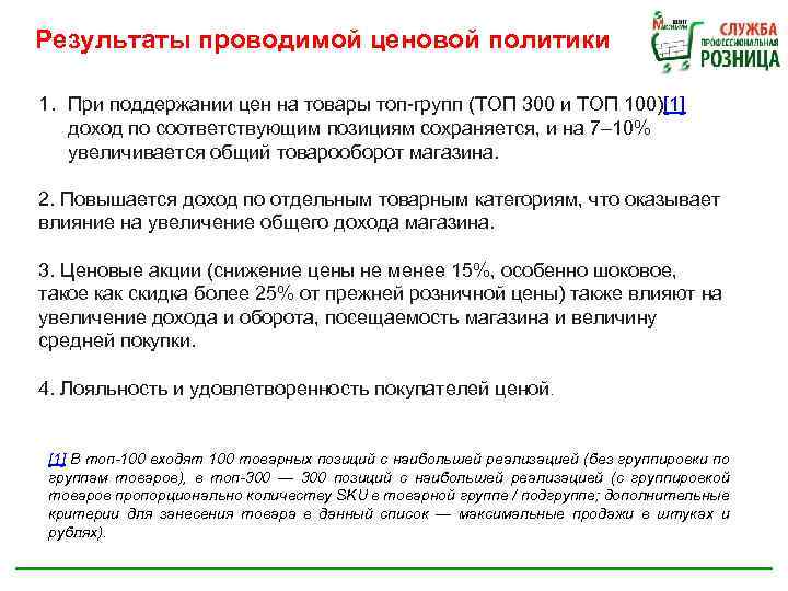 Результаты проводимой ценовой политики 1. При поддержании цен на товары топ-групп (ТОП 300 и
