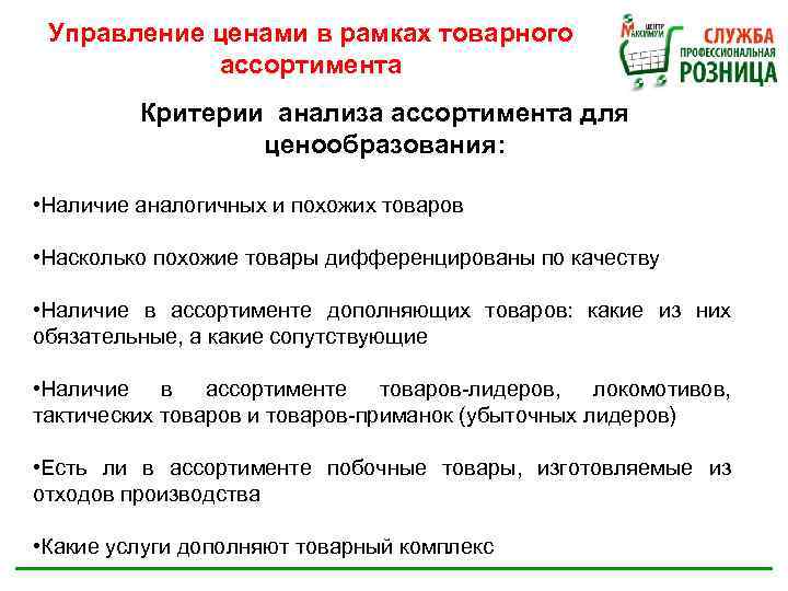 Управление ценами в рамках товарного ассортимента Критерии анализа ассортимента для ценообразования: • Наличие аналогичных