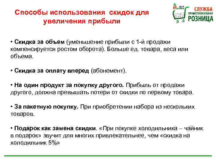 Способы использования скидок для увеличения прибыли • Скидка за объем (уменьшение прибыли с 1
