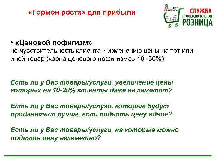  «Гормон роста» для прибыли • «Ценовой пофигизм» не чувствительность клиента к изменению цены