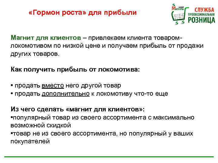  «Гормон роста» для прибыли Магнит для клиентов – привлекаем клиента товаромлокомотивом по низкой