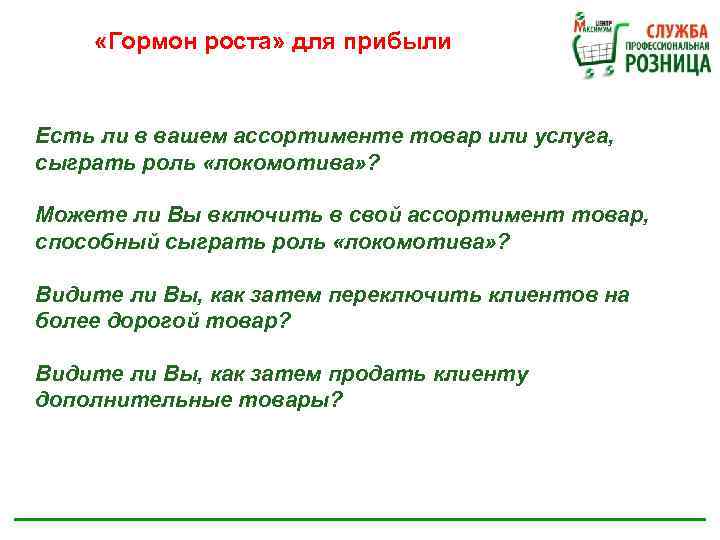  «Гормон роста» для прибыли Есть ли в вашем ассортименте товар или услуга, сыграть