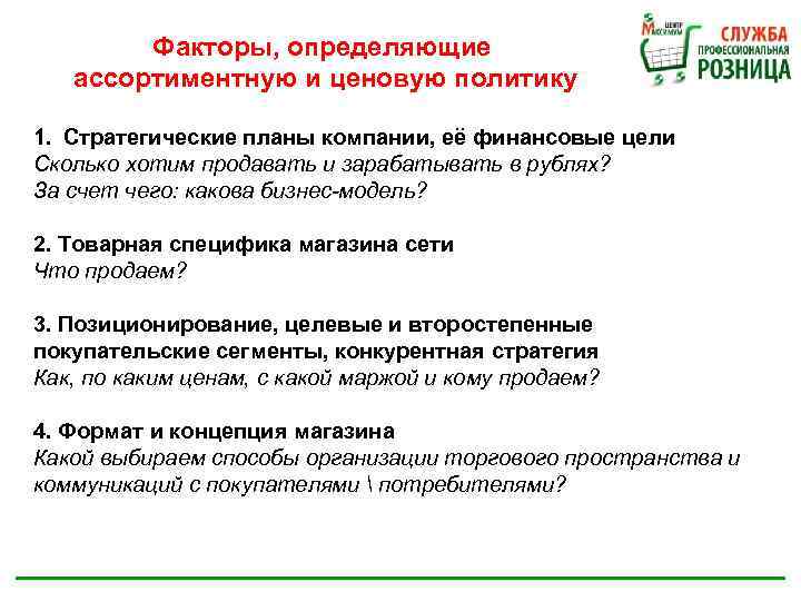 Факторы, определяющие ассортиментную и ценовую политику 1. Стратегические планы компании, её финансовые цели Сколько