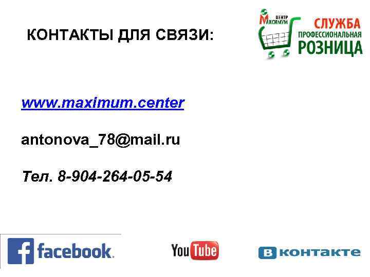 КОНТАКТЫ ДЛЯ СВЯЗИ: www. maximum. center antonova_78@mail. ru Тел. 8 -904 -264 -05 -54